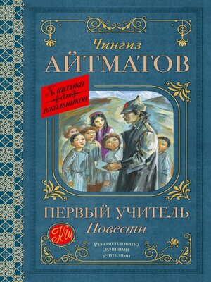 cover image of Первый учитель. Повести